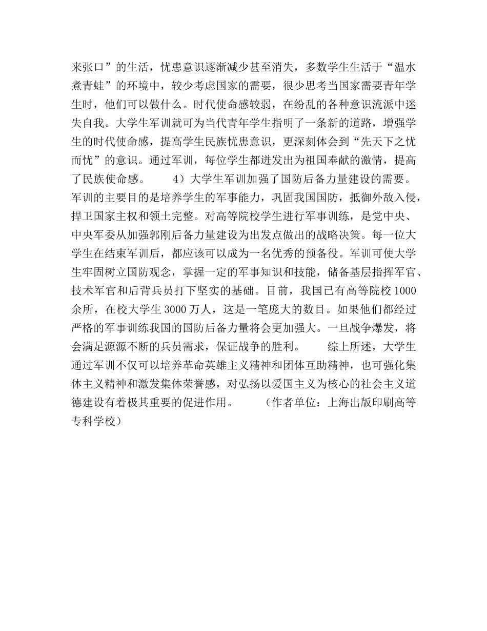 浅谈学生军训与大学生忧患意识的培养 _第3页