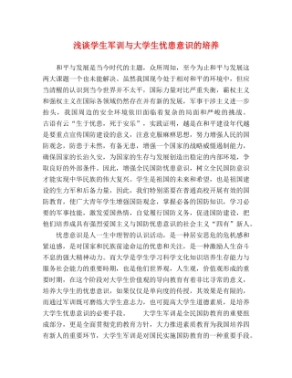 浅谈学生军训与大学生忧患意识的培养 