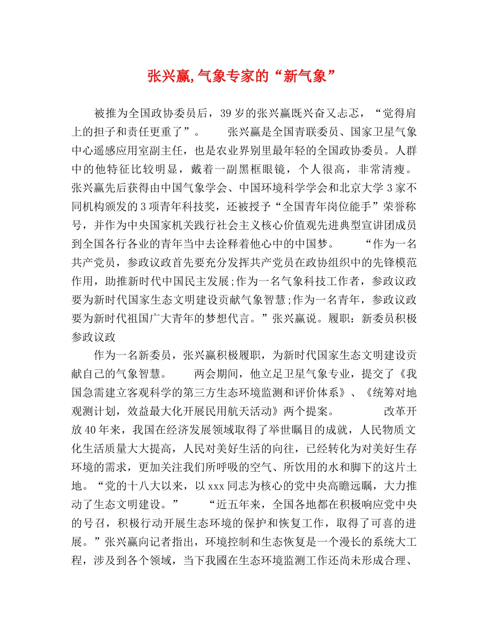 张兴赢,气象专家的“新气象” _第1页