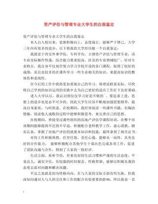 资产评估与管理专业大学生的自我鉴定 