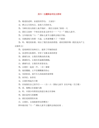 庆六一主题班会司仪主持词 