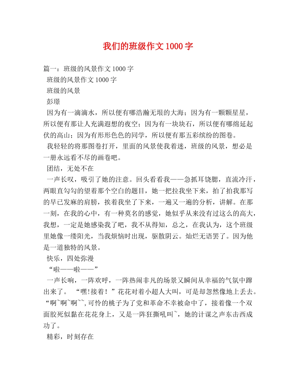 我们的班级作文1000字 _第1页