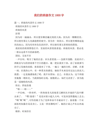 我们的班级作文1000字 