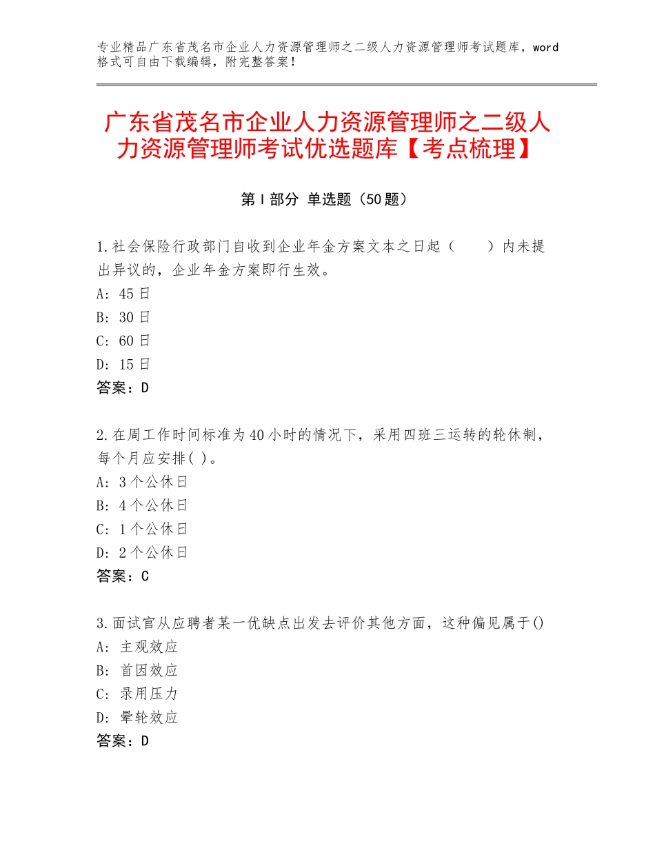 广东省茂名市企业人力资源管理师之二级人力资源管理师考试优选题库【考点梳理】_第1页