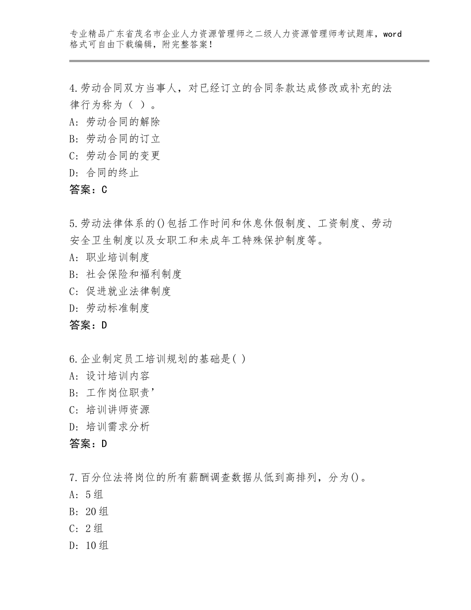 广东省茂名市企业人力资源管理师之二级人力资源管理师考试优选题库【考点梳理】_第2页