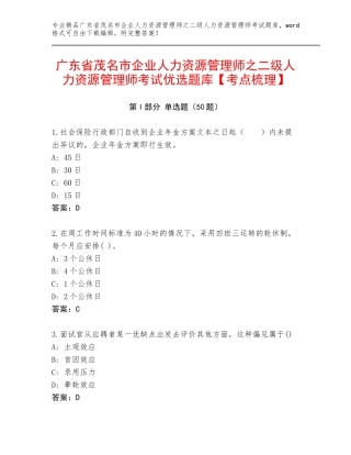 广东省茂名市企业人力资源管理师之二级人力资源管理师考试优选题库【考点梳理】