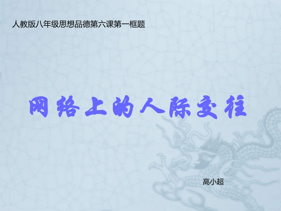 新课标《网络上的人际交往》_第1页