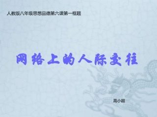 新课标《网络上的人际交往》