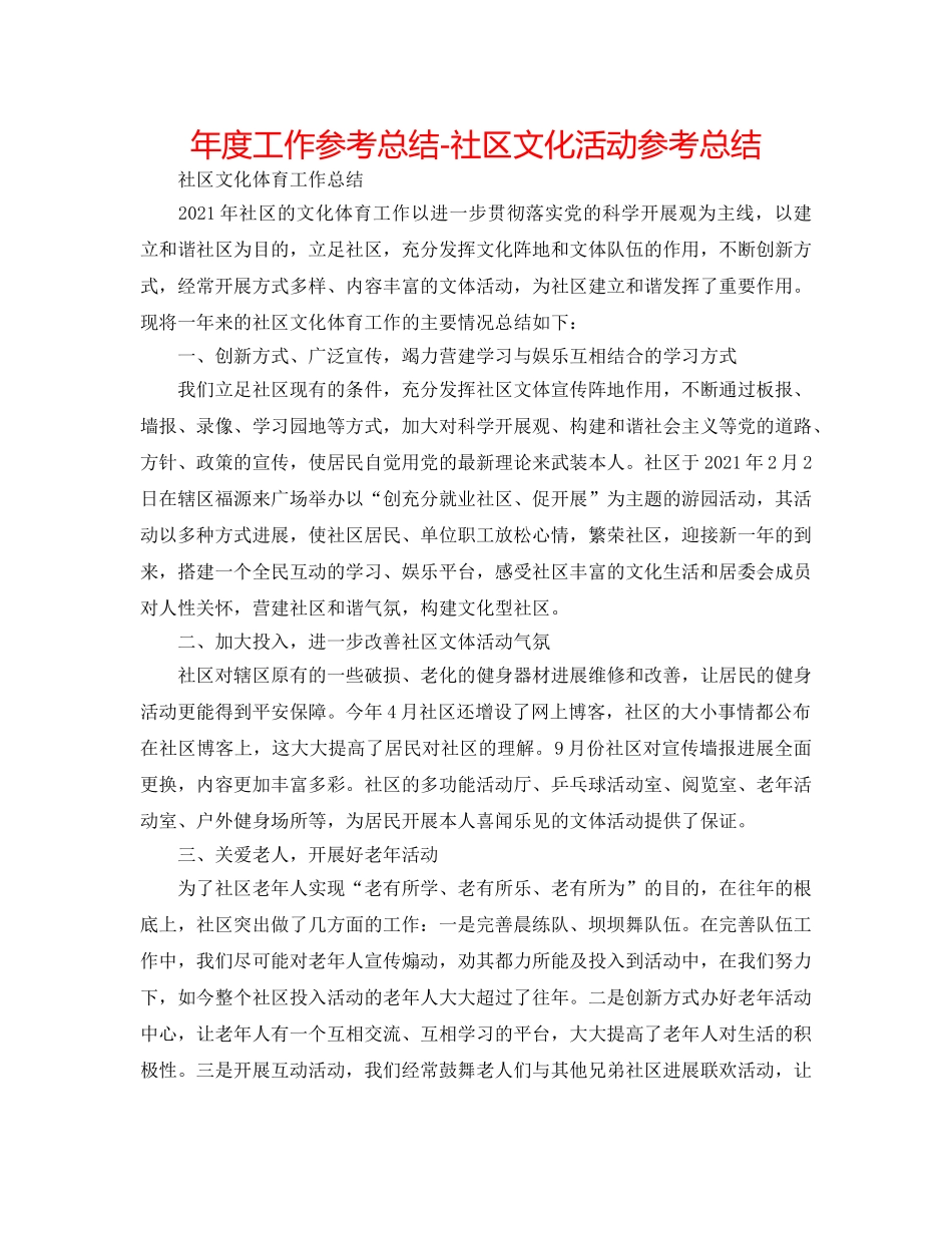 年度工作参考总结-社区文化活动参考总结 _第1页
