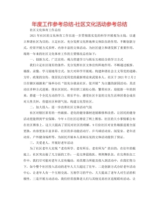 年度工作参考总结-社区文化活动参考总结 