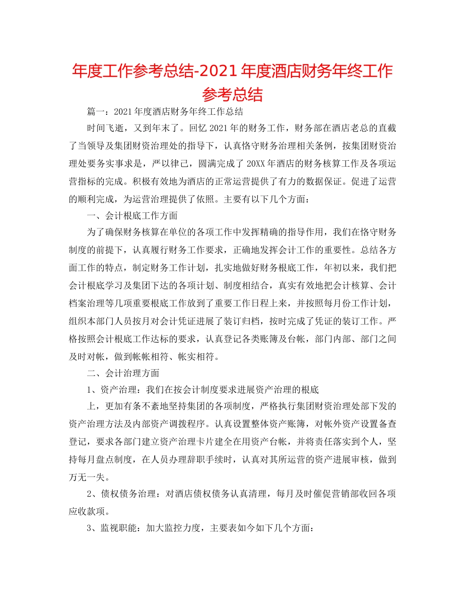 年度工作参考总结-2024年度酒店财务年终工作参考总结 _第1页