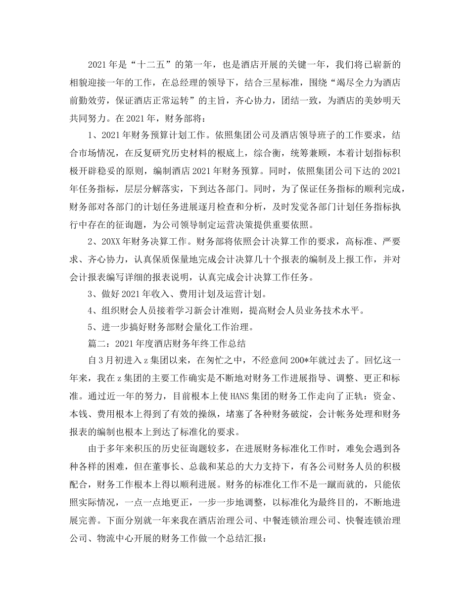 年度工作参考总结-2024年度酒店财务年终工作参考总结 _第3页