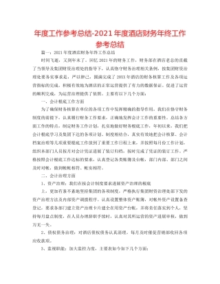 年度工作参考总结-2024年度酒店财务年终工作参考总结 