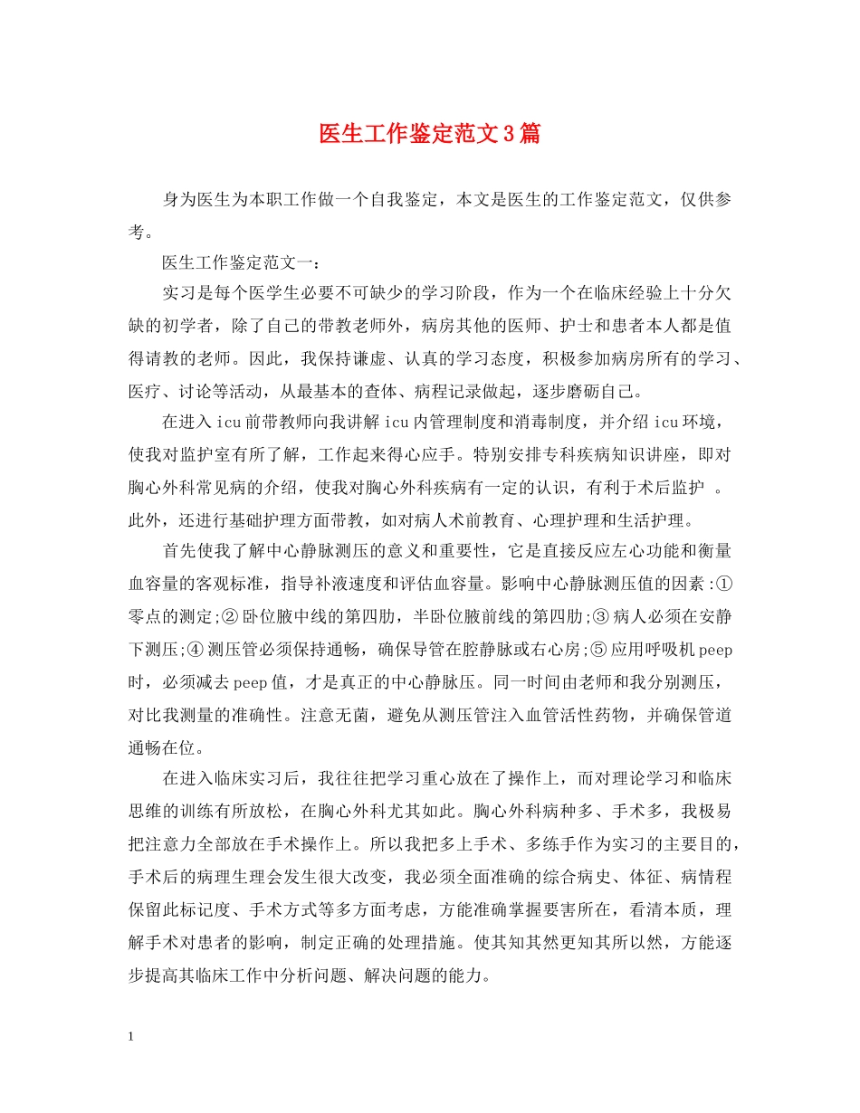 医生工作鉴定范文3篇 _第1页