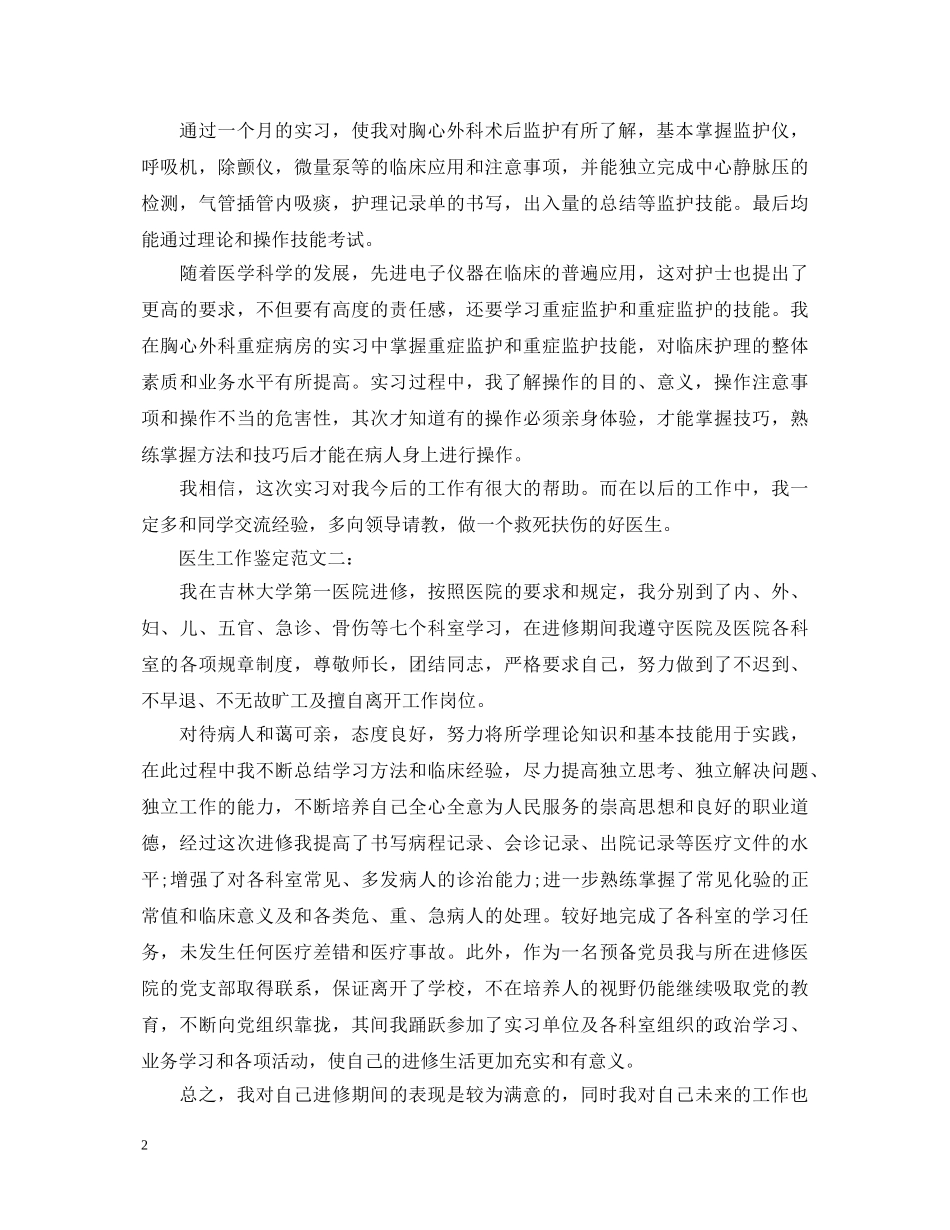 医生工作鉴定范文3篇 _第2页