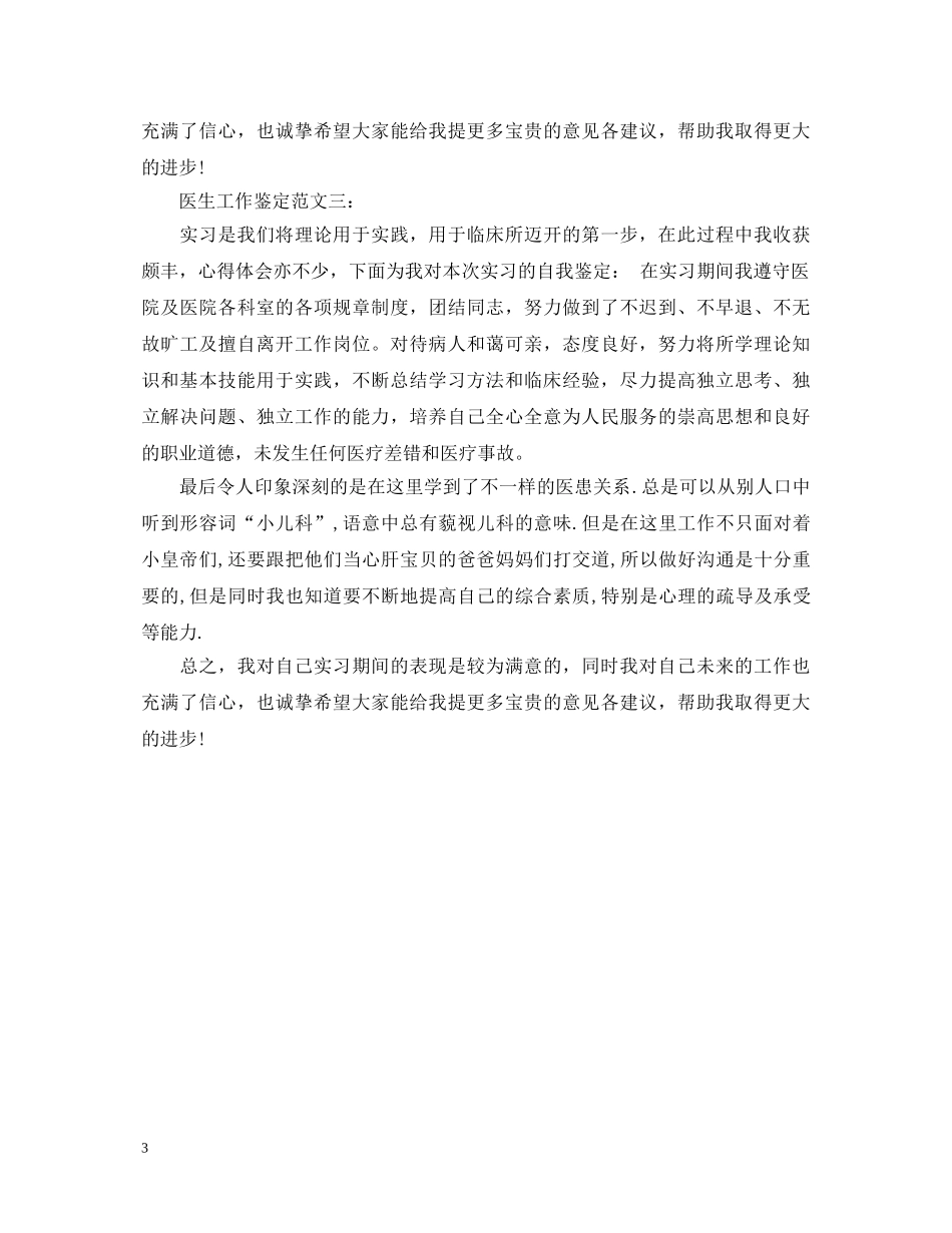 医生工作鉴定范文3篇 _第3页