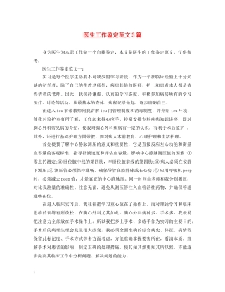 医生工作鉴定范文3篇 