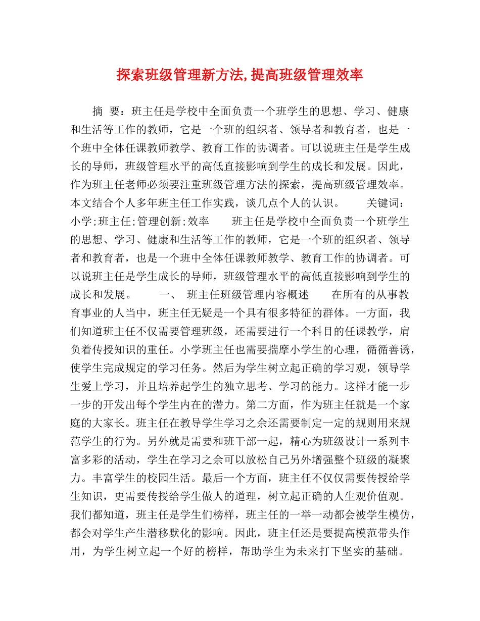 探索班级管理新方法,提高班级管理效率 _第1页
