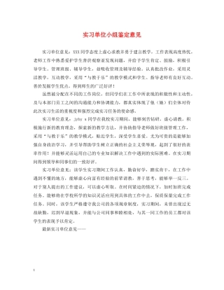 实习单位小组鉴定意见 