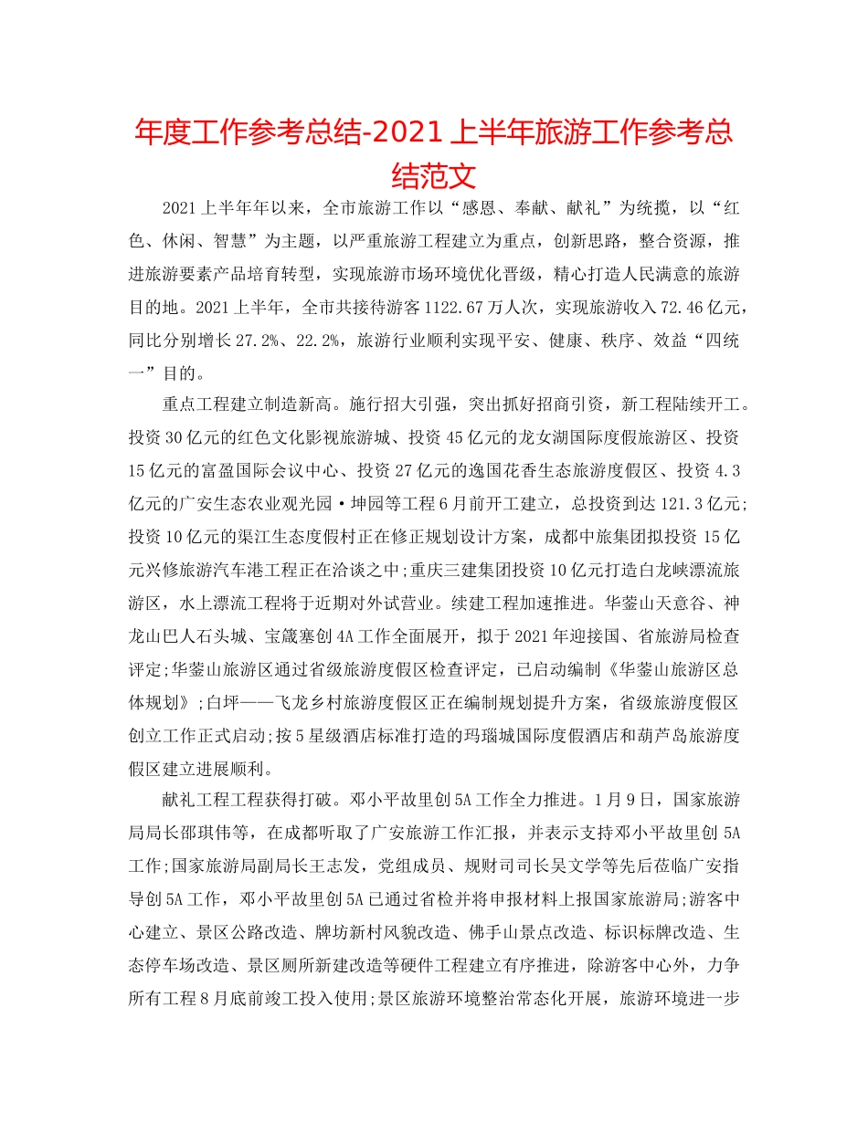 年度工作参考总结-2024上半年旅游工作参考总结范文 _第1页