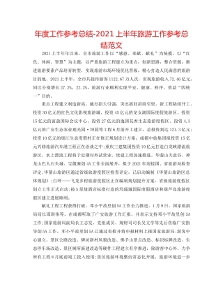 年度工作参考总结-2024上半年旅游工作参考总结范文 