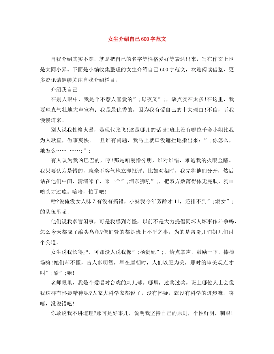 女生介绍自己600字范文 _第1页