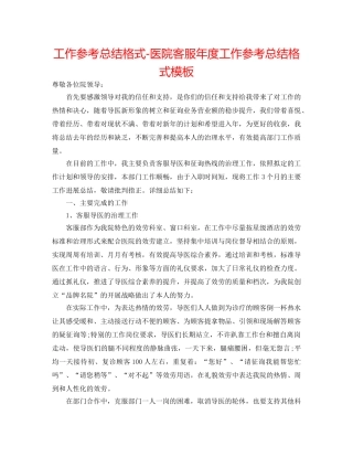 工作参考总结格式-医院客服年度工作参考总结格式模板 