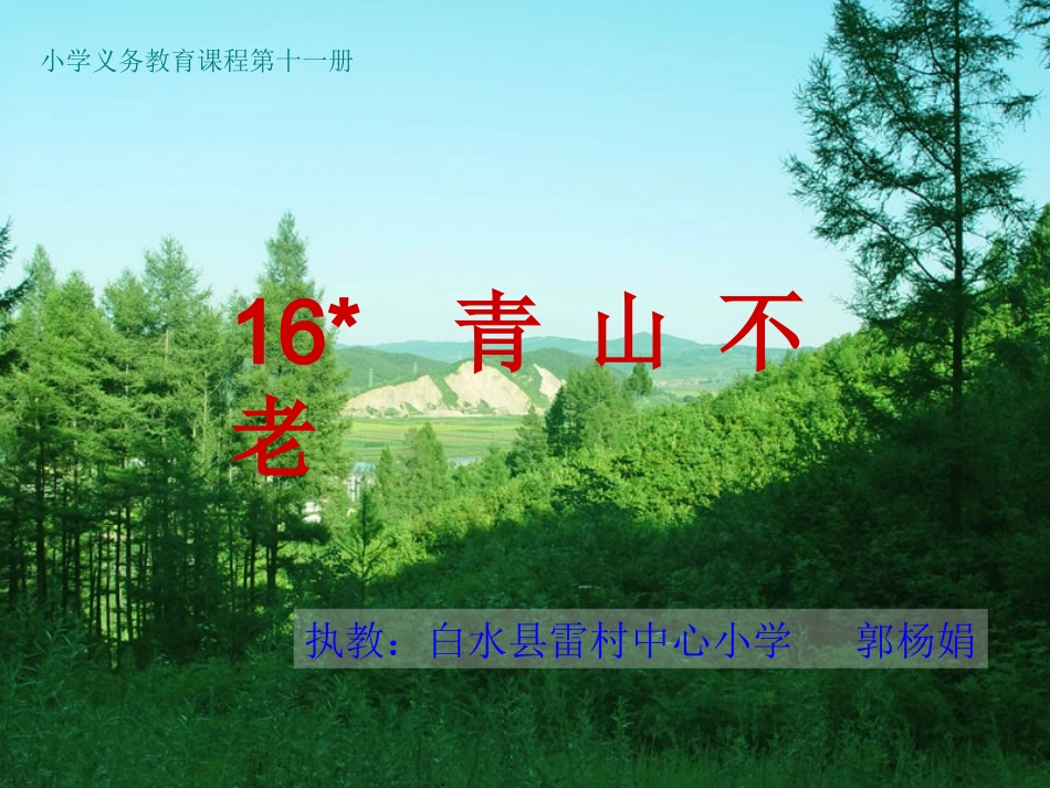 六上青山不老_第1页