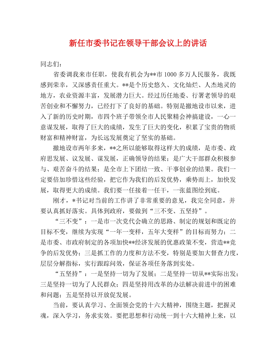 新任市委书记在领导干部会议上的讲话 _第1页