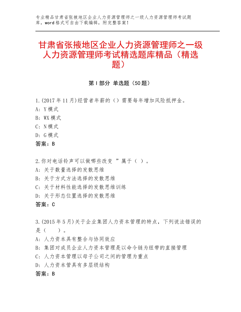 甘肃省张掖地区企业人力资源管理师之一级人力资源管理师考试精选题库精品（精选题）_第1页
