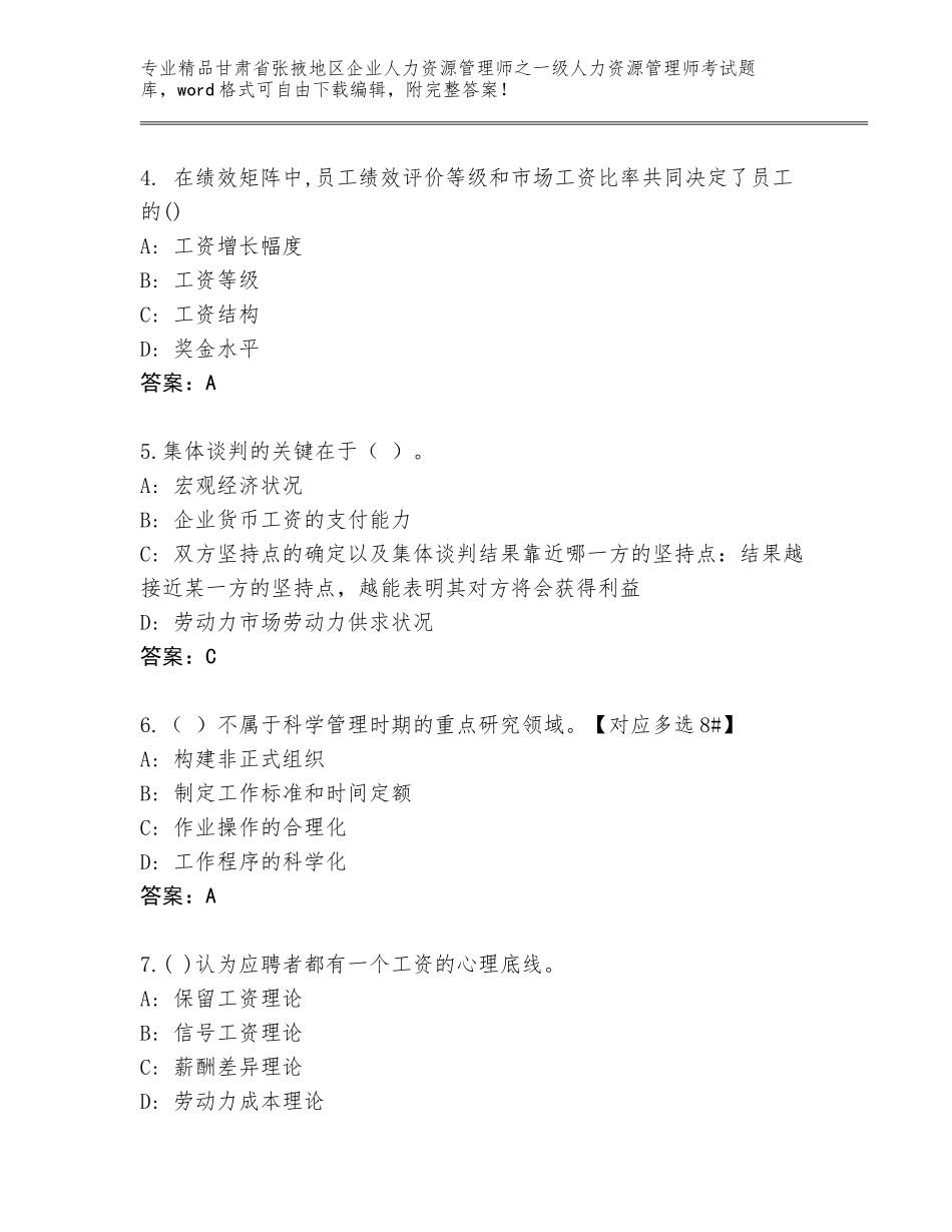 甘肃省张掖地区企业人力资源管理师之一级人力资源管理师考试精选题库精品（精选题）_第2页