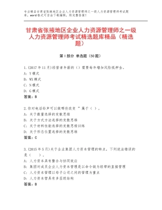 甘肃省张掖地区企业人力资源管理师之一级人力资源管理师考试精选题库精品（精选题）