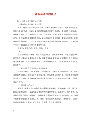 商务活动中的礼仪 