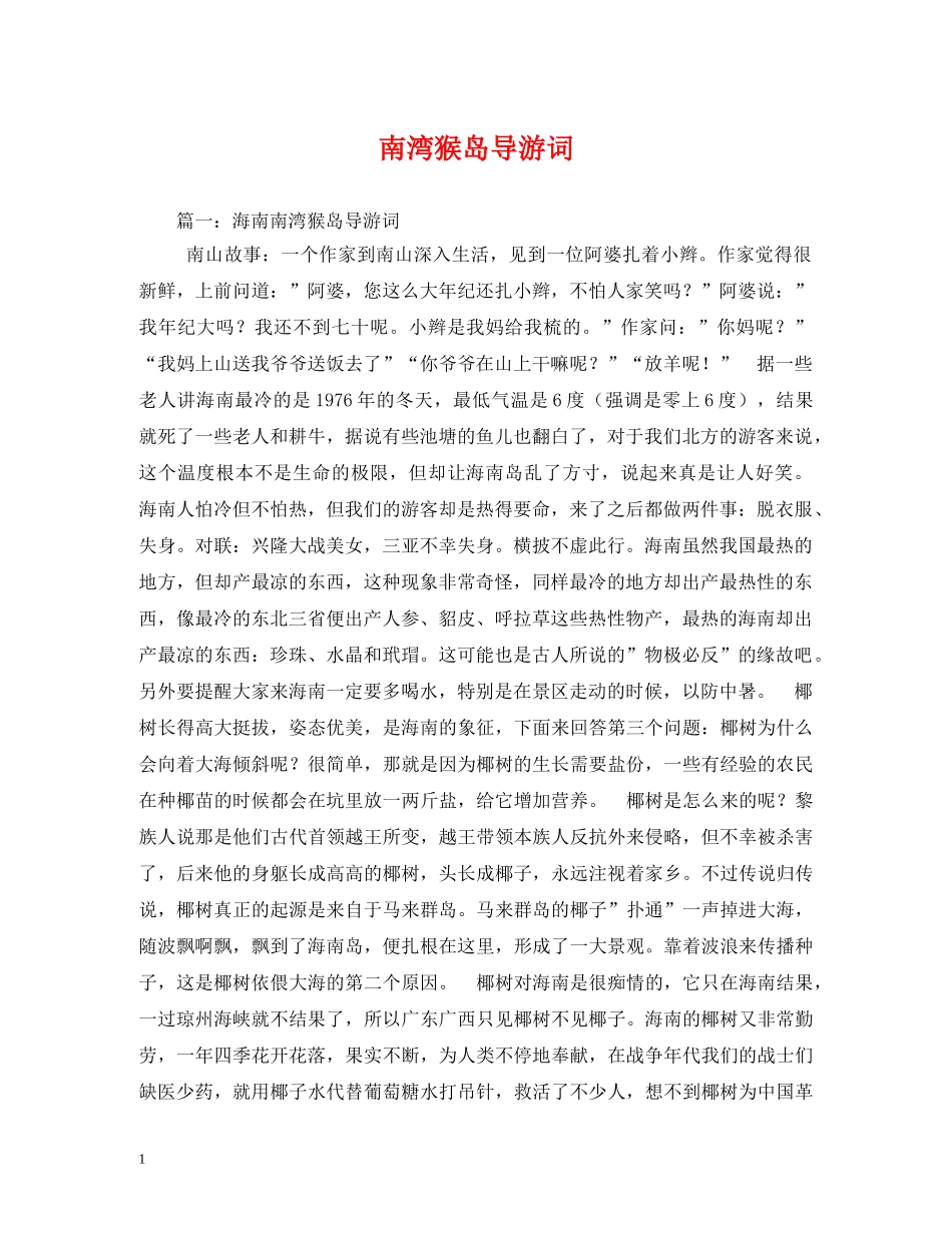 南湾猴岛导游词 _第1页