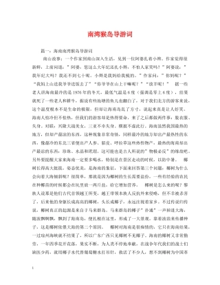 南湾猴岛导游词 