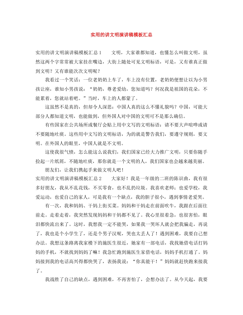 实用的讲文明演讲稿模板汇总 _第1页