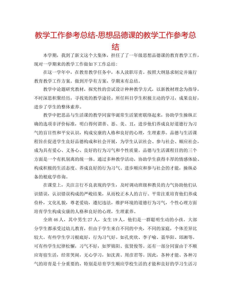 教学工作参考总结-思想品德课的教学工作参考总结 _第1页