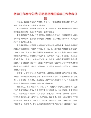 教学工作参考总结-思想品德课的教学工作参考总结 