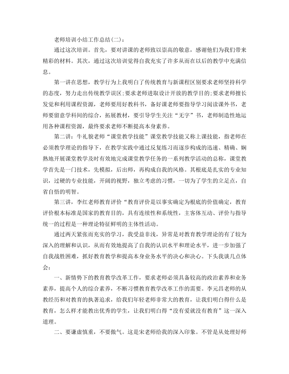 教师培训小结工作参考总结 _第3页