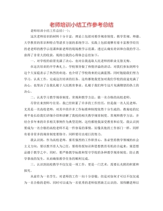 教师培训小结工作参考总结 