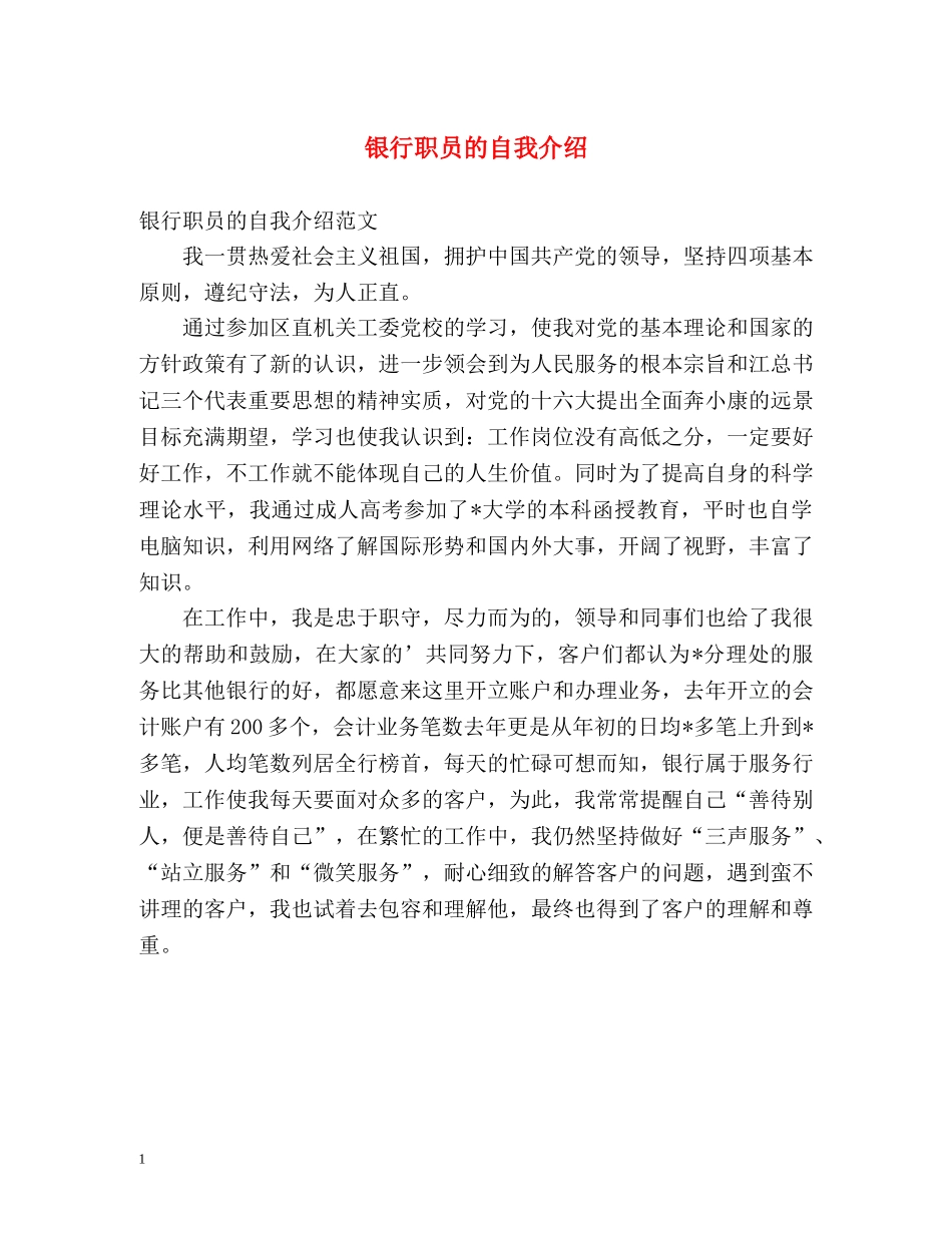 银行职员的自我介绍2 _第1页