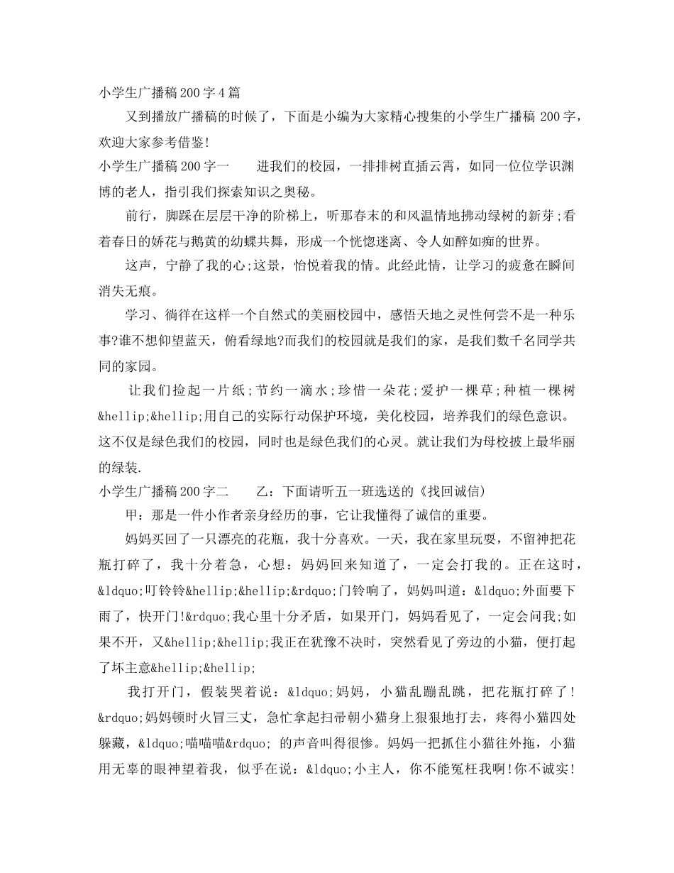 小学生广播稿200字4篇 _第1页