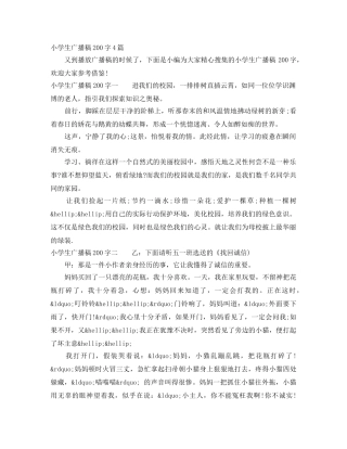 小学生广播稿200字4篇 