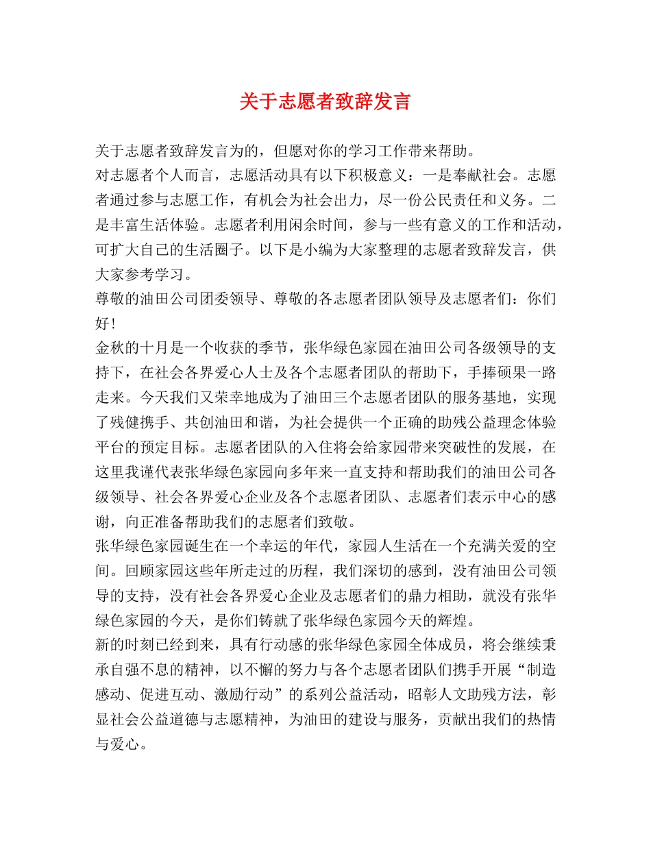关于志愿者致辞发言 _第1页