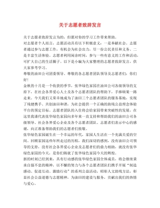 关于志愿者致辞发言 