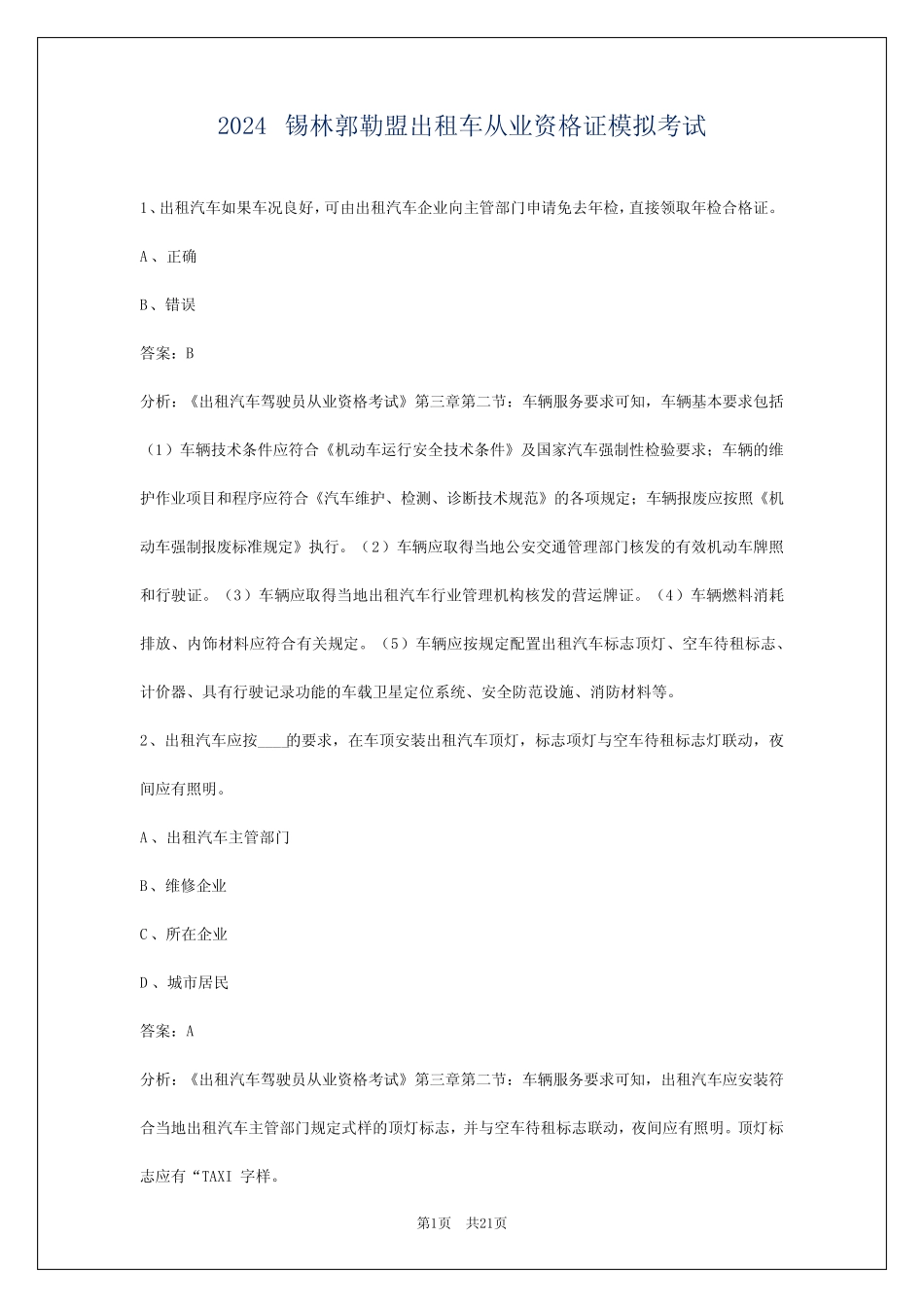 2024锡林郭勒盟出租车从业资格证模拟考试 _第1页