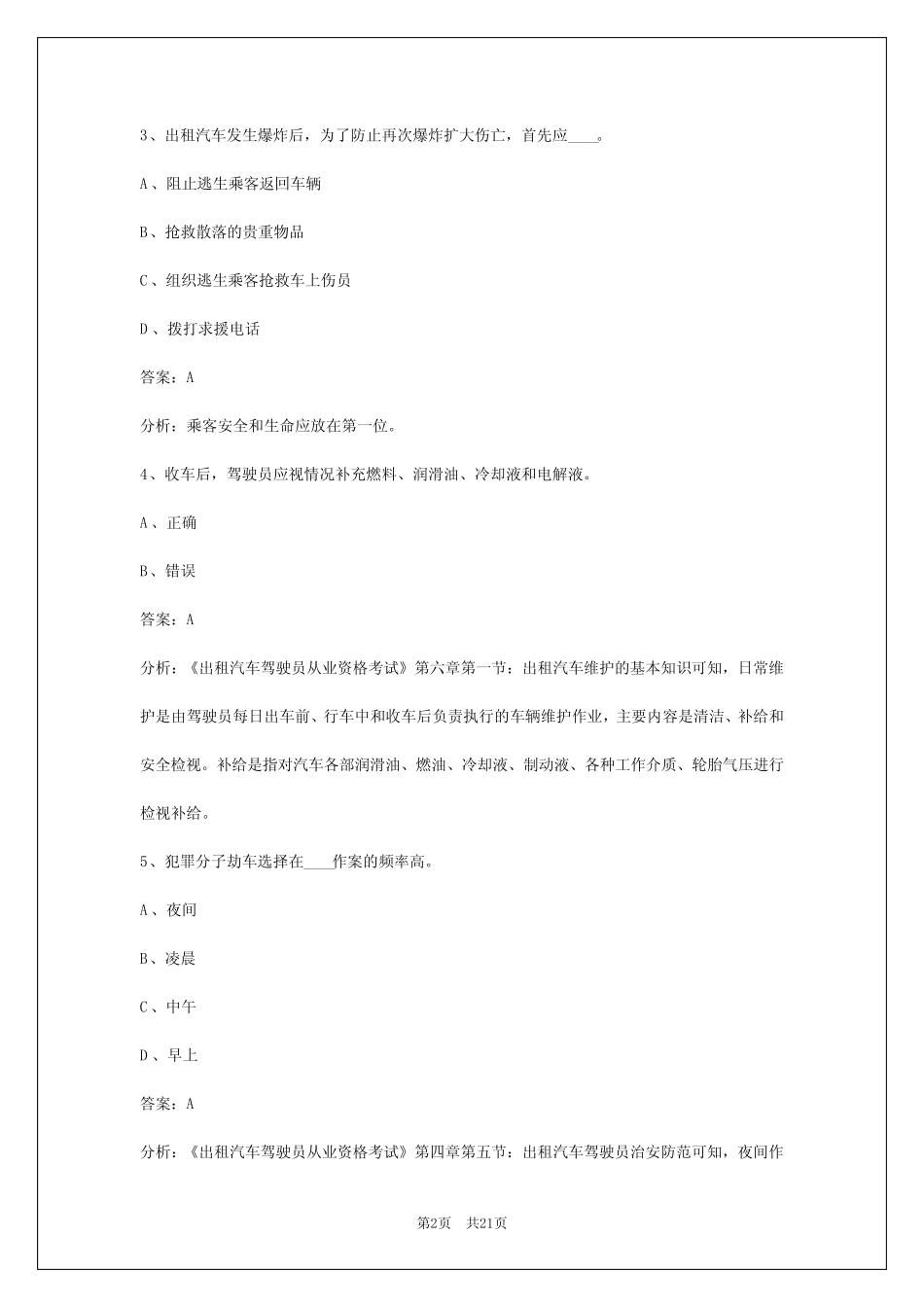 2024锡林郭勒盟出租车从业资格证模拟考试 _第2页