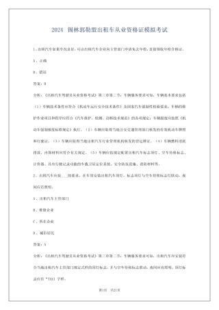 2024锡林郭勒盟出租车从业资格证模拟考试 