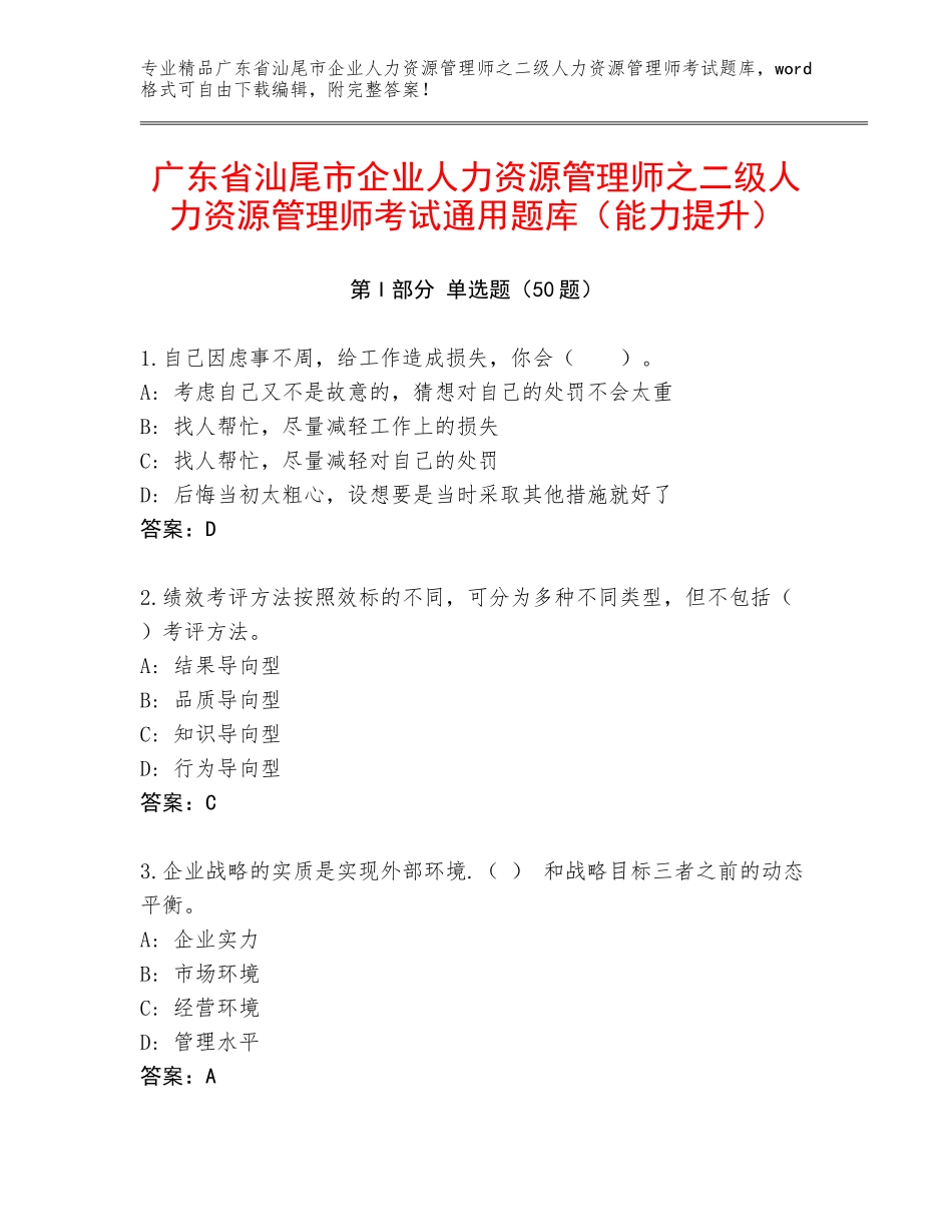 广东省汕尾市企业人力资源管理师之二级人力资源管理师考试通用题库（能力提升）_第1页
