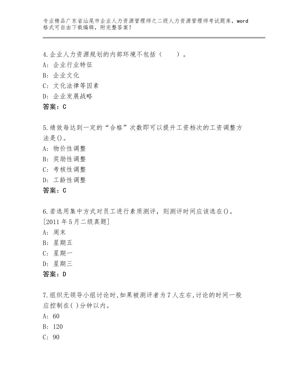 广东省汕尾市企业人力资源管理师之二级人力资源管理师考试通用题库（能力提升）_第2页